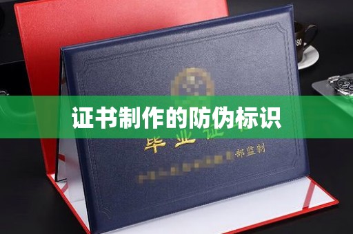 安仁证书制作的防伪标识