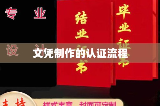 安仁文凭制作的认证流程