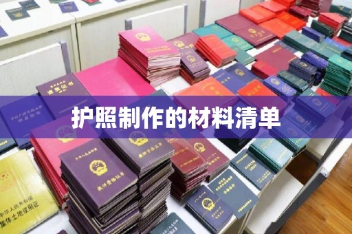 安仁护照制作的材料清单