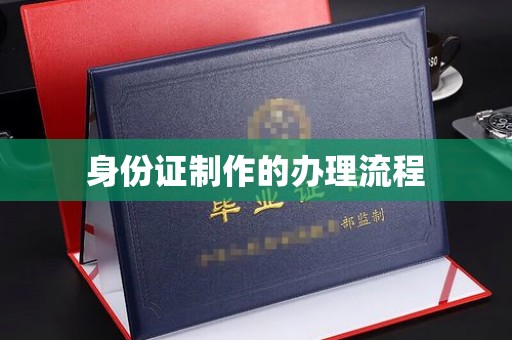 安仁身份证制作的办理流程