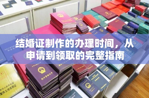 安仁结婚证制作的办理时间，从申请到领取的完整指南
