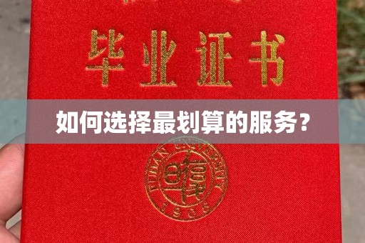 安仁如何选择最划算的服务？
