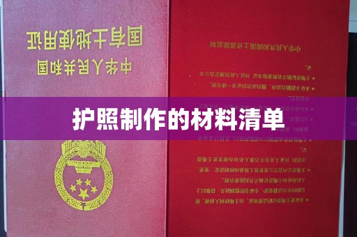 安仁护照制作的材料清单