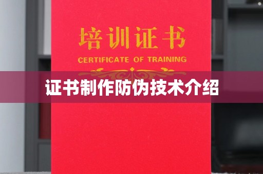 安仁证书制作防伪技术介绍
