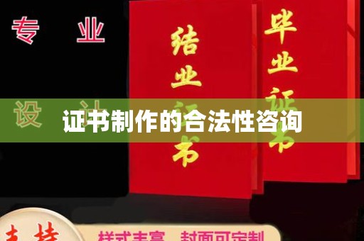 安仁证书制作的合法性咨询
