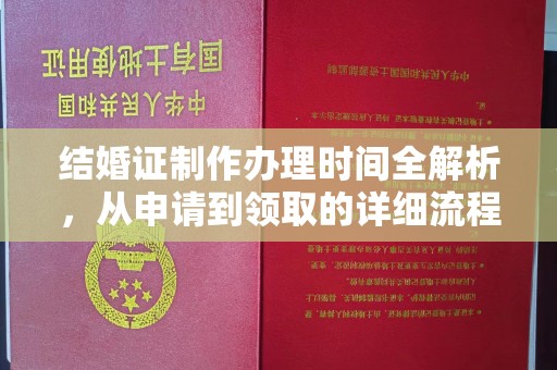 安仁结婚证制作办理时间全解析，从申请到领取的详细流程