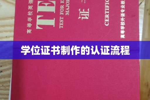 安仁学位证书制作的认证流程