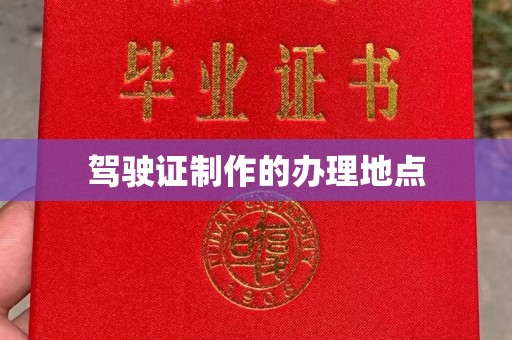 安仁驾驶证制作的办理地点