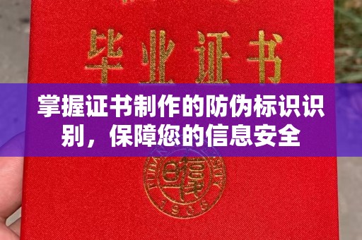 安仁掌握证书制作的防伪标识识别，保障您的信息安全
