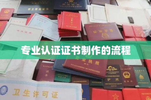 安仁专业认证证书制作的流程