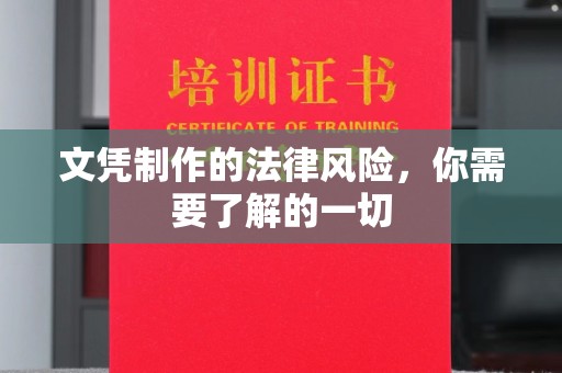 安仁文凭制作的法律风险，你需要了解的一切
