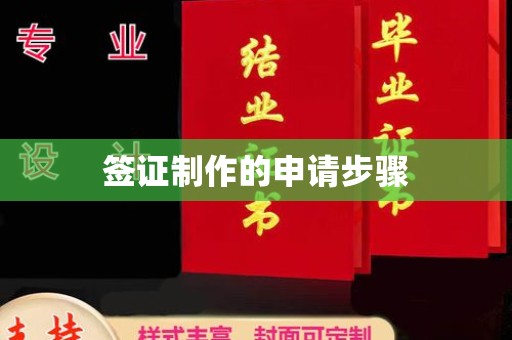 安仁签证制作的申请步骤