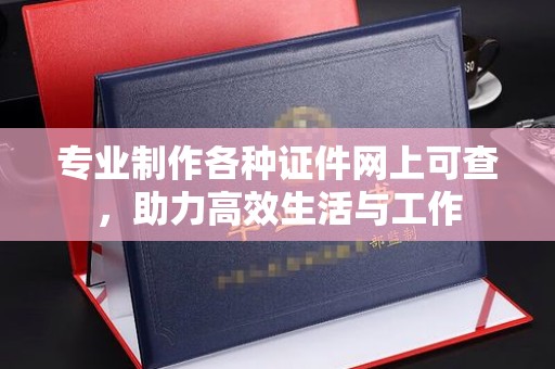 安仁专业制作各种证件网上可查，助力高效生活与工作