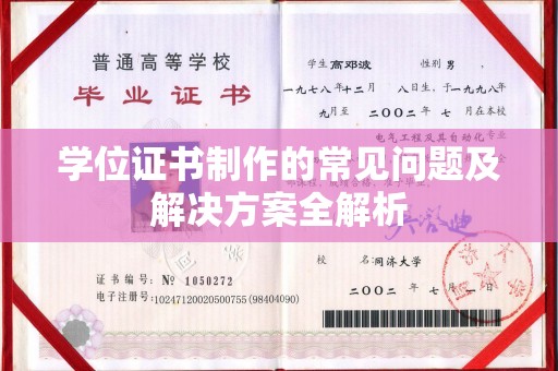 安仁学位证书制作的常见问题及解决方案全解析