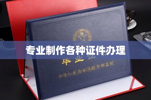 安仁专业制作各种证件办理