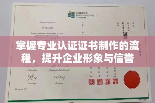 安仁掌握专业认证证书制作的流程，提升企业形象与信誉