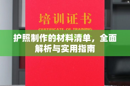 安仁护照制作的材料清单，全面解析与实用指南