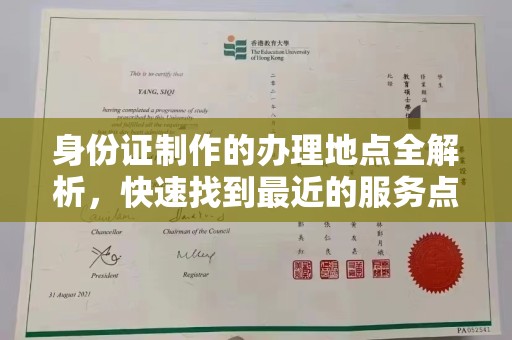 安仁身份证制作的办理地点全解析，快速找到最近的服务点
