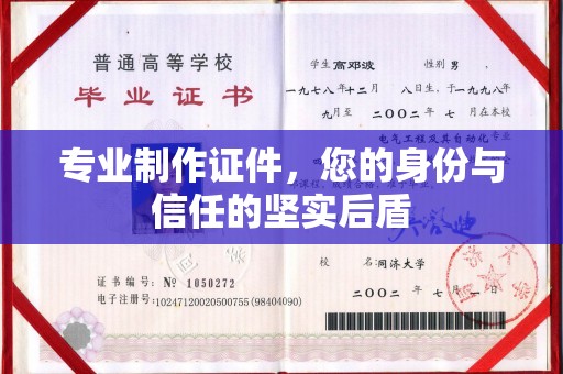 安仁专业制作证件，您的身份与信任的坚实后盾