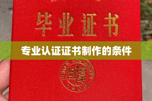 安仁专业认证证书制作的条件