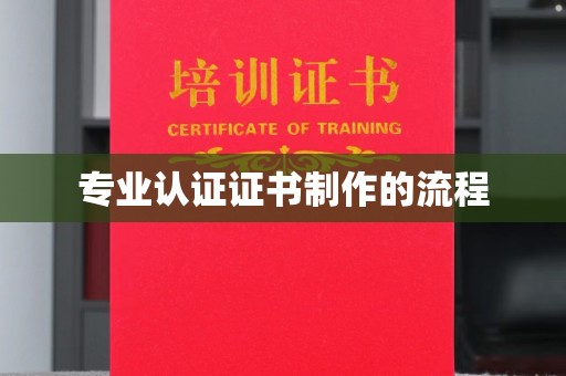 安仁专业认证证书制作的流程