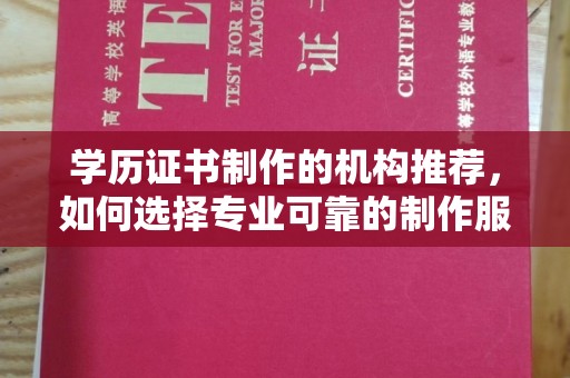 安仁学历证书制作的机构推荐，如何选择专业可靠的制作服务