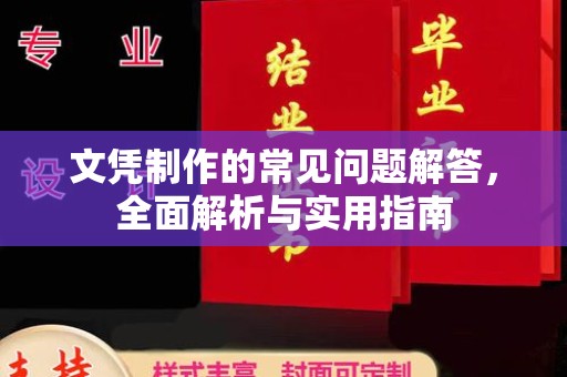安仁文凭制作的常见问题解答，全面解析与实用指南
