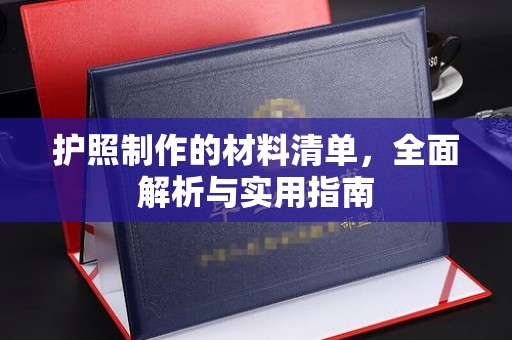 安仁护照制作的材料清单，全面解析与实用指南