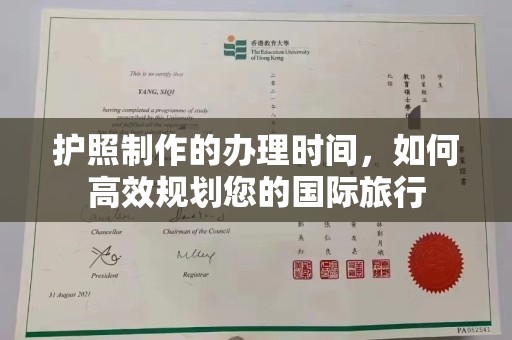 安仁护照制作的办理时间，如何高效规划您的国际旅行