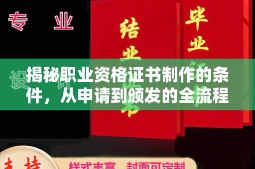 安仁揭秘职业资格证书制作的条件，从申请到颁发的全流程解析