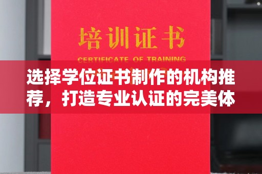 安仁选择学位证书制作的机构推荐，打造专业认证的完美体验