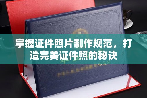 安仁掌握证件照片制作规范，打造完美证件照的秘诀