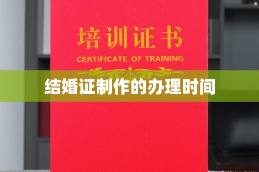 安仁结婚证制作的办理时间