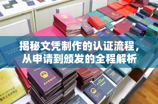 安仁揭秘文凭制作的认证流程，从申请到颁发的全程解析
