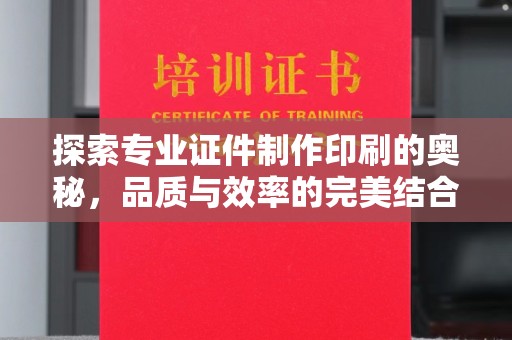 安仁探索专业证件制作印刷的奥秘，品质与效率的完美结合