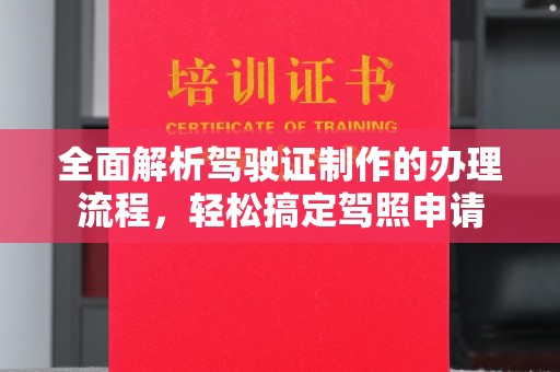安仁全面解析驾驶证制作的办理流程，轻松搞定驾照申请