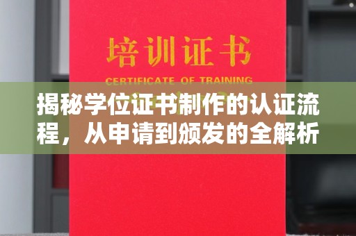 安仁揭秘学位证书制作的认证流程，从申请到颁发的全解析