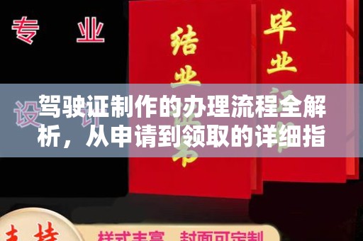 安仁驾驶证制作的办理流程全解析，从申请到领取的详细指南