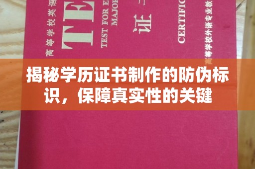 安仁揭秘学历证书制作的防伪标识，保障真实性的关键