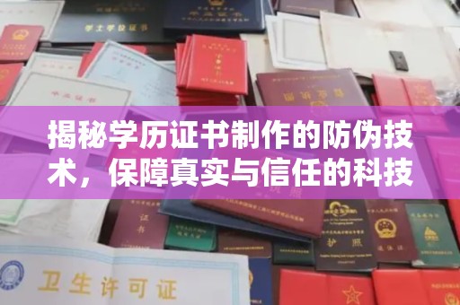 安仁揭秘学历证书制作的防伪技术，保障真实与信任的科技力量