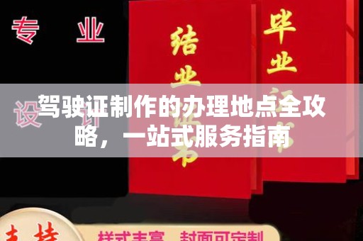安仁驾驶证制作的办理地点全攻略，一站式服务指南