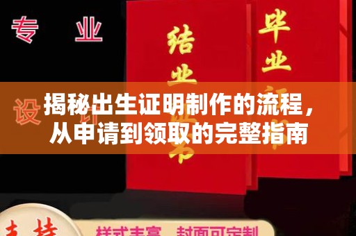 安仁揭秘出生证明制作的流程，从申请到领取的完整指南