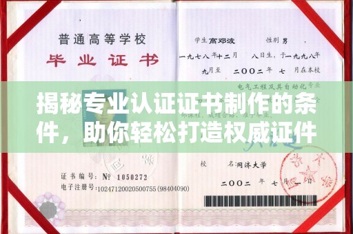 安仁揭秘专业认证证书制作的条件，助你轻松打造权威证件