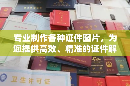 安仁专业制作各种证件图片，为您提供高效、精准的证件解决方案