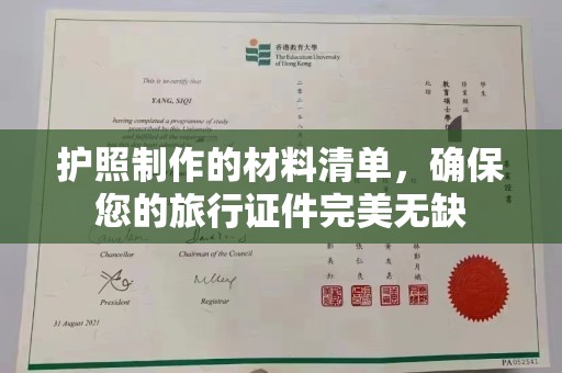 安仁护照制作的材料清单，确保您的旅行证件完美无缺