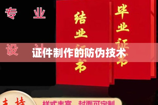 安仁证件制作的防伪技术