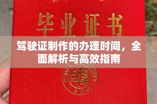 安仁驾驶证制作的办理时间，全面解析与高效指南