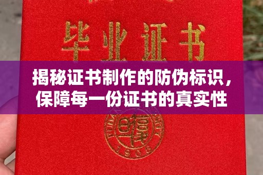 安仁揭秘证书制作的防伪标识，保障每一份证书的真实性