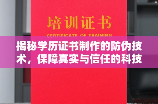 安仁揭秘学历证书制作的防伪技术，保障真实与信任的科技力量