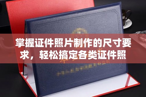 安仁掌握证件照片制作的尺寸要求，轻松搞定各类证件照